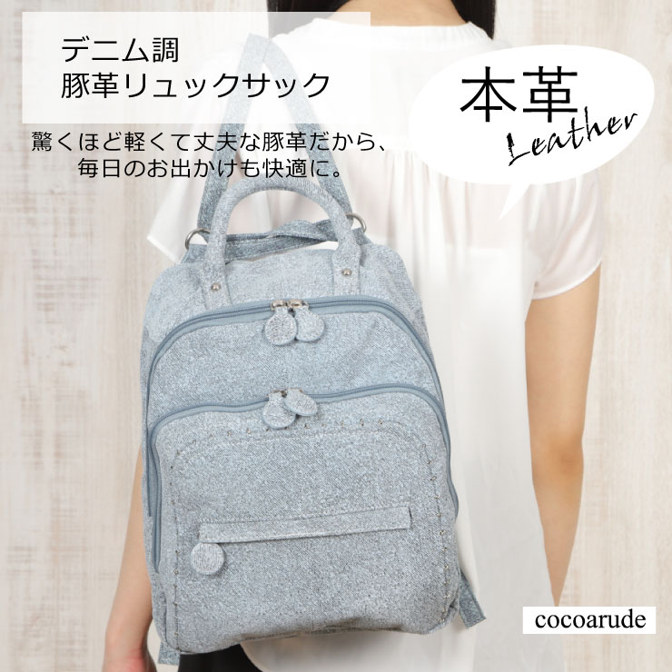 Rakuten - 【楽天スーパーセール】【タイムセール】【半額】【50%OFF】【送料無料】デニム調 豚革 多機能リュックサック ソフトブルー レザー 本革 ピッグスキン 軽量 手提げ 肩掛けバッグ オシャレ かわいい おすすめ レディース 通勤 カジュアル プレゼント ココアルデ A0025
