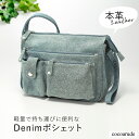【送料無料】デニム調 豚革 ポシェット ソフトブルー レザー 本革 軽量 手提げ 肩掛けバッグ ブルー 青 小型 カジュアル オシャレ かわいい おすすめ プレゼント 贈り物 贈答品 夏物セール サマーセール 七夕 ココアルデ A0030