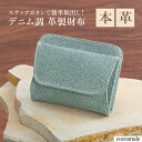 【送料無料】デニム調 レザー 財布 豚革 本革 軽量 ウォレット 小銭入れ付き ブルー 青 小型 カジュアル オシャレ かわいい おすすめ プレゼント 贈り物 贈答品 夏物セール サマーセール 七夕 ココアルデ A0054