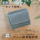 【送料無料】デニム調 豚革 財布 ソフトブルー レザー 本革 軽量 ウォレット 小銭入れ付き ブルー 青 小型 カジュアル オシャレ かわいい おすすめ プレゼント 贈り物 贈答品 夏物セール サマーセール 七夕 ココアルデ A0054