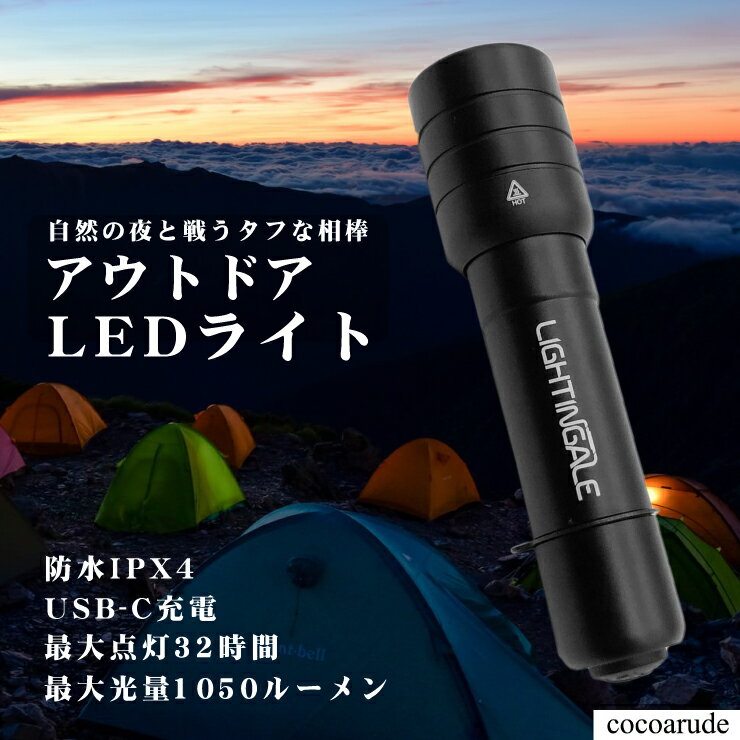 【送料無料】防水機能付き 充電式 アウトドアLEDライト ハンディライト 懐中電灯 IPX4 1050ルーメン USB-C充電 3400mAh コンパクト 小型 キャンプ 野外 防災グッズ 防災用品 PSEマーク付き プレゼント 贈り物 贈答品 父の日 お中元 ココアルデ