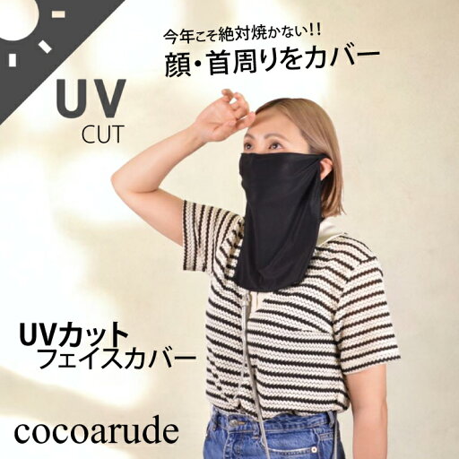 【送料無料】UVカットフェイスネックカバー 耳掛けタイプ ブラック ベージュ グレー 紫外線対策 日焼け対策 運動会観戦 野球観戦 サッカー観戦 アウトドア プレゼント 贈り物 贈答品 初夏 父の日 新緑 サマーセール ココアルデ GJ-05-032 【送料無料】UVカットフェイスネックカバー 耳掛けタイプ ブラック ベージュ グレー 紫外線対策 日焼け対策 運動会観戦 野球観戦 サッカー観戦 アウトドア プレゼント 贈り物 贈答品 初夏 父の日 新緑 サマーセール ココアルデ GJ-05-032