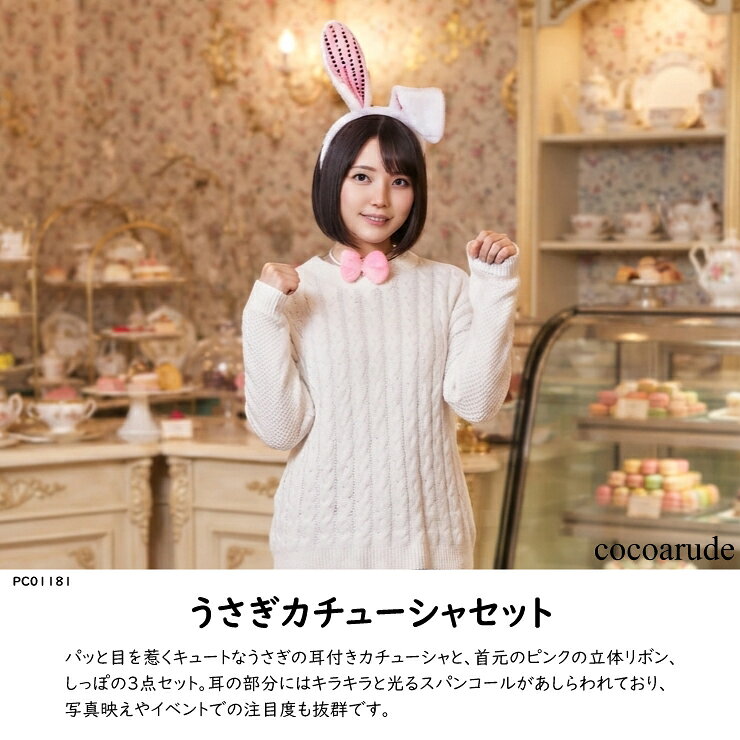 商品説明 「うさぎカチューシャセット」は、パッと目を惹くキュートなうさぎの耳付きカチューシャ、首元のピンクの立体リボン、しっぽの3点セット。耳の部分にはキラキラと光るスパンコールがあしらわれています。 ハロウィン、クリスマス、イースターなどの季節のイベントはもちろん、テーマパーク、ライブ・コンサート、配信の衣装、宴会の余興まで、幅広いシーンで活躍間違いなしです。お友達やパートナーとのペアコーデにもおすすめです。 商品詳細について ＜本体サイズ＞耳長さ16cm ＜セット内容＞カチューシャ、蝶ネクタイ、しっぽ ＜素材＞ポリエステル ＜洗濯表示＞洗濯不可、塩素系漂白剤による漂白不可、アイロンは中温で当て布使用、ドライクリーニング不可 備考欄 サイズの若干の誤差はご了承ください。 画面上と実物では多少色具合が異なって見える場合がございます。