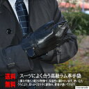 【送料無料】ラム革 レザー 手袋 Mサイズ Lサイズ LLサイズ ブラック 紳士 メンズ 羊革 革手袋 黒 ビジネス 暖かい 本革 防寒 おすすめ プレゼント 贈り物 贈答品 夏物セール サマーセール 七夕 ココアルデ TB-001-006