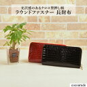 【送料無料】長財布 ラウンドファスナー レッド ブラック クロコ柄 合皮 財布 小銭入れ カード入れ ロング ウォレット 女性用 レディース 大容量 プレゼント 贈り物 贈答品 夏物セール サマーセール 七夕 ココアルデ WA-1308-23