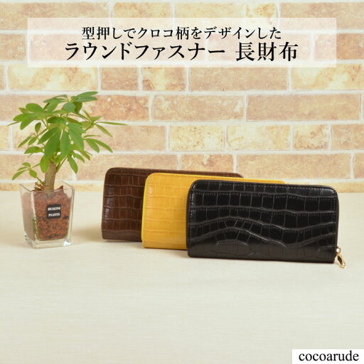 【送料無料】長財布 ラウンドファスナー イエロー ブラウン ブラック クロコ柄 合皮 財布 小銭入れ カード入れ ロング ウォレット 女性 レディース 大容量 黄色 茶色 黒色 プレゼント 贈り物 贈答品 初夏 父の日 新緑 サマーセール ココアルデ WA-201401-21 【送料無料】長財布 ラウンドファスナー イエロー ブラウン ブラック クロコ柄 合皮 財布 小銭入れ カード入れ ロング ウォレット 女性 レディース 大容量 黄色 茶色 黒色 プレゼント 贈り物 贈答品 初夏 父の日 新緑 サマーセール ココアルデ WA-201401-21