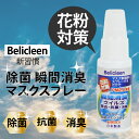 【送料無料】マスク用 瞬間消臭 抗菌 スプレー 日本製 アルコールスプレー べリクリーン 5本セット 10本セット 20本セット belicleen 感染症対策...