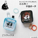 【送料無料】ごリラックス ととのい サ活 ポーチ ミニポーチ ブラック ホワイト 入浴バッグ サウナ ゴリラックス GORELAX バス用品 お風呂 トイレタリ...
