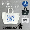 ごリラックス ととのいトート トートバッグ ブラック ホワイト 水玉 夏季限定 サウナ サ活 ゴリラックス GORELAX バス用品 お風呂 プレゼント 贈り物 贈答品 夏物セール サマーセール 七夕 ココアルデ GORELAX-BAG-06