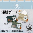 【送料無料】ごリラックス 湯銭ポーチ ブラック カーキ ベージュ トトノイモード ととのい サウナ サ活 ゴリラックス GORELAX 小銭入れ 回数券 チケット カード プレゼント 贈り物 贈答品 よい風呂 こどもの日 母の日 初夏 ココアルデ GORELAX-BAG-10(4)
