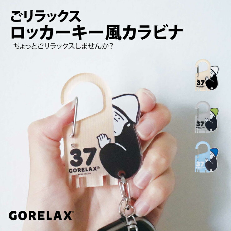 ごリラックス ロッカーキー風カラビナ グレー ブルー 木目 サウナ ゴリラックス GORELAX カラビナ キーホルダー おすすめ おしゃれ オシャレ 日本製 バス用品 お風呂 プレゼント 贈り物 贈答品 初夏 父の日 新緑 サマーセール ココアルデ GORELAX-KEY-01
