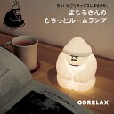 【送料無料】ごリラックス まもるさんのもちっとルームランプ ホワイト LEDライト シリコン リチウムイオンバッテリー Type-C ごりらっくす ゴリラックス GORELAX プレゼント 贈り物 贈答品 夏物セール サマーセール 七夕 ココアルデ GORELAX-LAMP-01