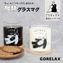 ごリラックス 耐熱 グラスマグ 330ml ブラック ホワイト 直径7.5cm 高さ9cm サウナ サ活 ゴリラックス GORELAX マグカップ ホット アイス ティー コーヒー ビール ゴリラ プレゼント 贈り物 贈答品 夏物セール サマーセール 七夕 ココアルデ GORELAX-MUG-01