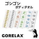 ごリラックス ゴシゴシボディタオル 金 銀 クールグレー ヒノキベージュ ヴィヒタグリーン ペールブルー GORELAX ゴリラックス サウナ サ活 お風呂 銭...