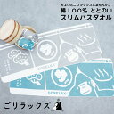 【送料無料】ごリラックス ととのいスリムバスタオル アクアブルー ストーングレー GORELAX ゴリラックス サウナ サ活 バス用品 お風呂 プレゼント 贈り...
