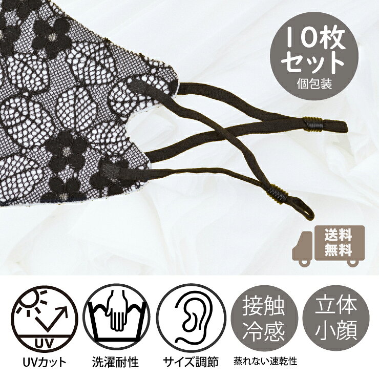 【送料無料】冷感 レース クールマスク レース 大人用 10枚セット フラワー 花柄 ピンク グリーン ブラック レディース 長さ調節 UVカット 花粉症 洗える 花粉症 防災 プレゼント 贈り物 贈答品 ホワイトデー お返し 新生活応援 ココアルデ CLCM-006