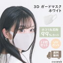 【送料無料】洗えるガードマスク ホワイト 12枚セット 3D立体マスク GUARD MASK white レギュラーサイズ UVカット 日焼け対策 保温効果 花粉 アレルギー対策 ほこり 防災 プレゼント 贈り物 贈答品 夏物セール サマーセール 七夕 ココアルデ GM-F