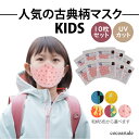 【送料無料】人気の古典柄マスク 子供用 10枚セット 麻の葉模様 火焔文様 毘沙門亀甲柄 鱗文様 市松模様 鬼滅風 キッズ 全集中 UVカット 長さ調節 感染症予防 花粉症 洗える プレゼント 贈り物 贈答品 初夏 父の日 新緑 サマーセール ココアルデ KIMETSU-15