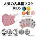 【送料無料】人気の古典柄マスク 子供用 10枚セット 麻の葉模様 火焔文様 毘沙門亀甲柄 鱗文様 市松模様 鬼滅風 キッズ 全集中 UVカット 長さ調節 感染症予防 花粉症 洗える プレゼント 贈り物 贈答品 初夏 父の日 新緑 サマーセール ココアルデ KIMETSU-15