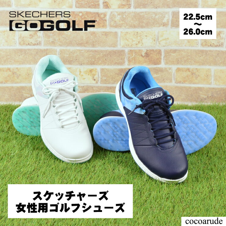 楽天ココアルデ【送料無料】SKECHERS ゴルフシューズ 22.5cm 23.0cm 23.5cm 24.0cm 24.5cm 25.0cm 25.5cm 26.0cm ホワイト ネイビー 白 紺 ブルー スケッチャーズ レディース 履きやすい おすすめ プレゼント 贈り物 贈答品 父の日 お中元 ココアルデ