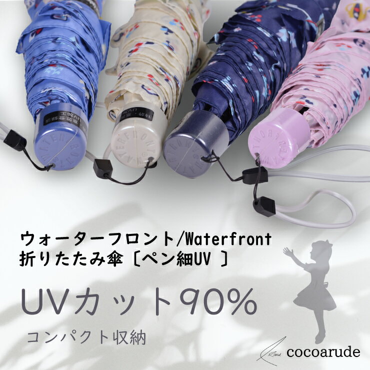 【送料無料】ペン細 折りたたみ傘 親骨50cm UVカット90% ネイビー ブラック ピンク オフホワイト Waterfront ウォーターフロント 薄型 軽量 日傘 レディース 不思議の国のアリス 鏡の国のアリス Kinpro Design キンプロデザイン プレゼント ココアルデ