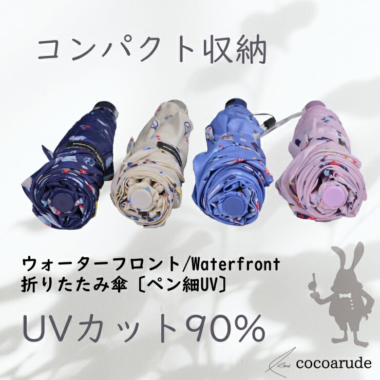 【送料無料】Kinpro Design ペン細 折りたたみ傘 親骨50cm UVカット90% ネイビー Waterfront ウォーターフロント 晴雨兼用傘 日傘 雨傘 レディース 不思議の国のアリス 鏡の国のアリス 通販 プレゼント 贈り物 父の日 お中元 ココアルデ