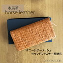 【送料無料】馬革 メッシュ ラウンドファスナー 長財布 ダークキャメル チョコ ウォレット レディース カウレザー 財布 プレゼント 贈り物 贈答品 夏物セール サマーセール 七夕 ココアルデ 22477