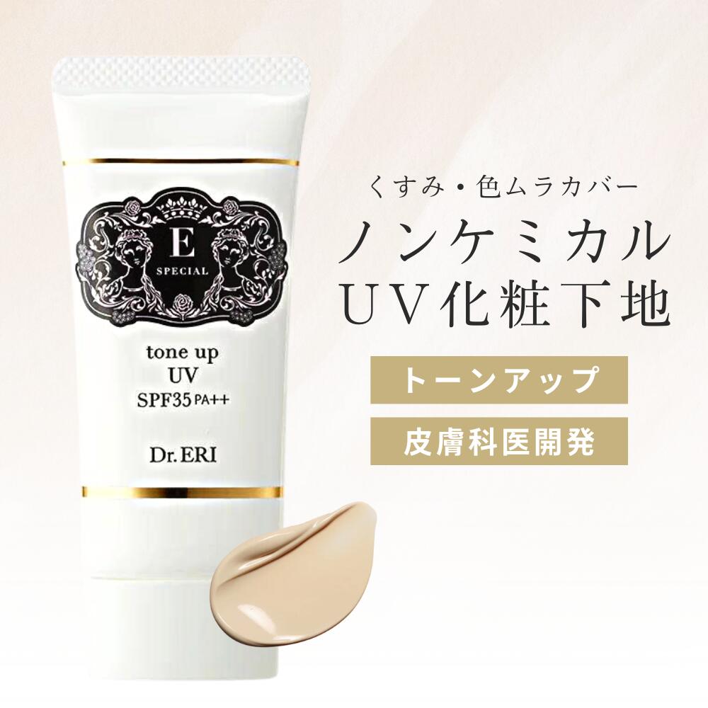 化粧下地 日焼け止め ノンケミカル 紫外線吸収剤不使用 イースペシャル トーンアップ UV クリーム UVカット 無香料 無添加 首 日焼け止めクリーム 日焼けどめ 日焼け止 下地 保湿 紫外線 SPF35 PA++ 紫外線吸収剤 フリー 40代 50代 BB 皮膚科