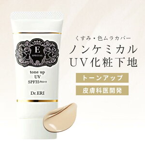 化粧下地 日焼け止め ノンケミカル 紫外線吸収剤不使用 イースペシャル トーンアップ UV クリーム UVカット 無香料 無添加 首 日焼け止めクリーム 日焼けどめ 日焼け止 下地 保湿 紫外線 SPF35 PA++ 紫外線吸収剤 フリー 40代 50代 BB 皮膚科