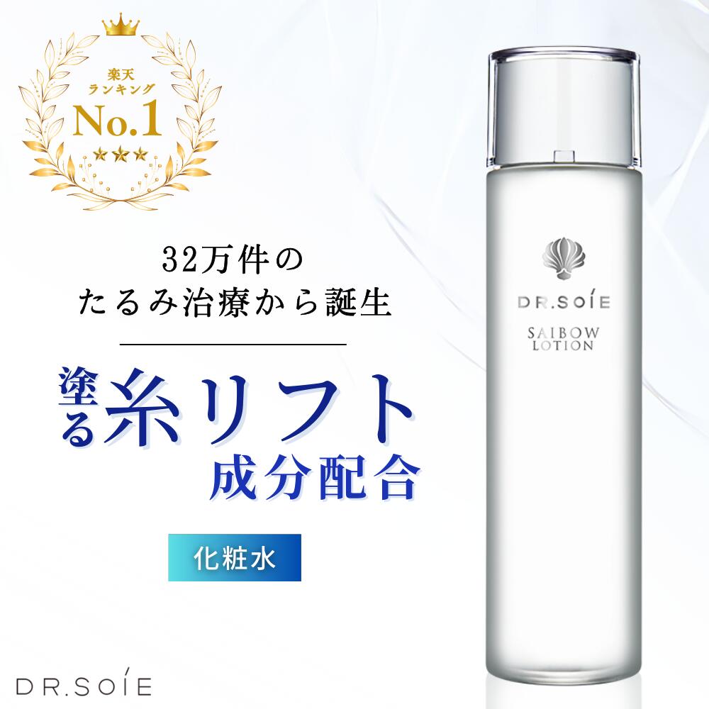 【正規販売店】ドクターソワ サイボウ ローション 120ml 寝ている間に細胞修復 ヒト幹細胞 植物幹細胞 化粧水 AC-11 EGF ハリ つや シワ改善 しわ スキンケア ローション 幹細胞 DR.SOiE 化粧品 送料無料 ドクターズコスメ 日本製