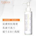乾燥肌 保湿 洗顔 フラセラ ウォッシュエマルジョン 150ml 乳液洗顔 洗顔料 乾燥 しっとり 敏感肌 フェイスウォッシュ フラーレン スキンケア 化粧品 コスメ 超乾燥肌 乳液 ミルク洗顔 ミルク クレンジング 洗顔フォーム ドクターズコスメ