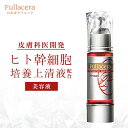 ヒト幹細胞 美容液 フラーレン フラセラ ステムセル メディ セラム シミ 毛穴 くすみ 幹細胞 コラーゲン ヒアルロン酸 シワ 対策 目元 乾燥 保湿 美肌菌...