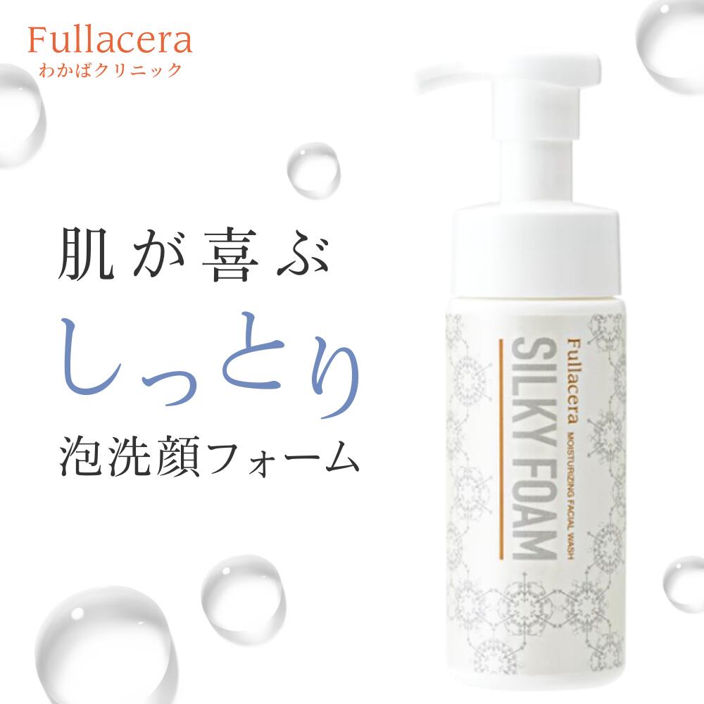 洗顔フォーム 泡洗顔 皮膚科 フラーレン フラセラ シルキーフォーム 150ml フェイスウォッシュ 洗顔 泡 毛穴 美肌菌 敏感肌 乾燥肌 セラミド ヒアルロン酸 うるおい 保湿 ポンプ Fullacera 日本製 スキンケア 化粧品 コスメ 正規品 メンズ 男