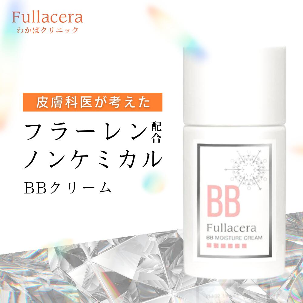 界面活性剤 不使用 ノンケミカル BB モイスチャー クリーム BBクリーム 日焼け止め 紫外線吸収剤不使用 フラーレン ブルーライト カッ..