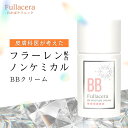 界面活性剤 不使用 ノンケミカル BB モイスチャー クリーム BBクリーム 日焼け止め 紫外線吸収剤不使用 フラーレン ブルーライト カット 界面活性剤フリー パラベンフリー 鉱物油フリー セラミド フラセラ 無添加 皮膚科 化粧品 コスメ UV