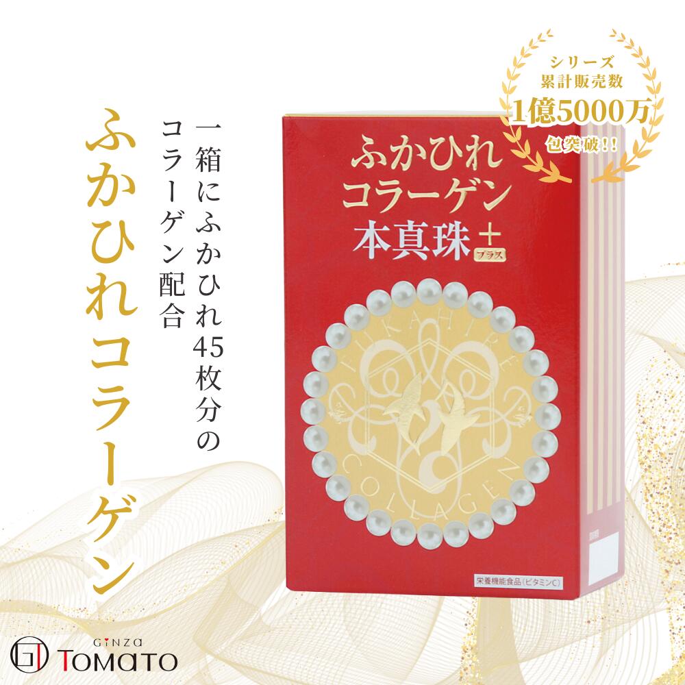 銀座トマト ふかひれコラーゲン本真珠プラス 30包 コラーゲンゼリー コラーゲン サプリ サプリメント ふかひれ ゼリー ヒアルロン酸 コンドロイチン ビタミンC ポリフェノール ヨシキリザメ エイジング エイジングケア りんご味 GINZA TOMATO 正規品 送料無料