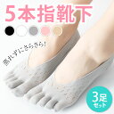 足が蒸れ ない 臭わない 涼しい 5本指ソックスレディース 3足セット 滑り止め付き 浅履き 薄手 脱げない 5本指 ソックス レディース 夏用 靴下 夏 スニーカー 薄い 黒 白 セット 速乾 防臭 フットカバー まとめ買い 無地 五本指靴下レディース 五本指靴下 ずれない 蒸れ防止