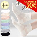\SALE50%OFF★9/4 20時〜/クルー丈ソックス 3足 セット パステルカラー 蒸れない レディース 靴下 夏用 夏 ソックス かわいい おしゃれ 脱...