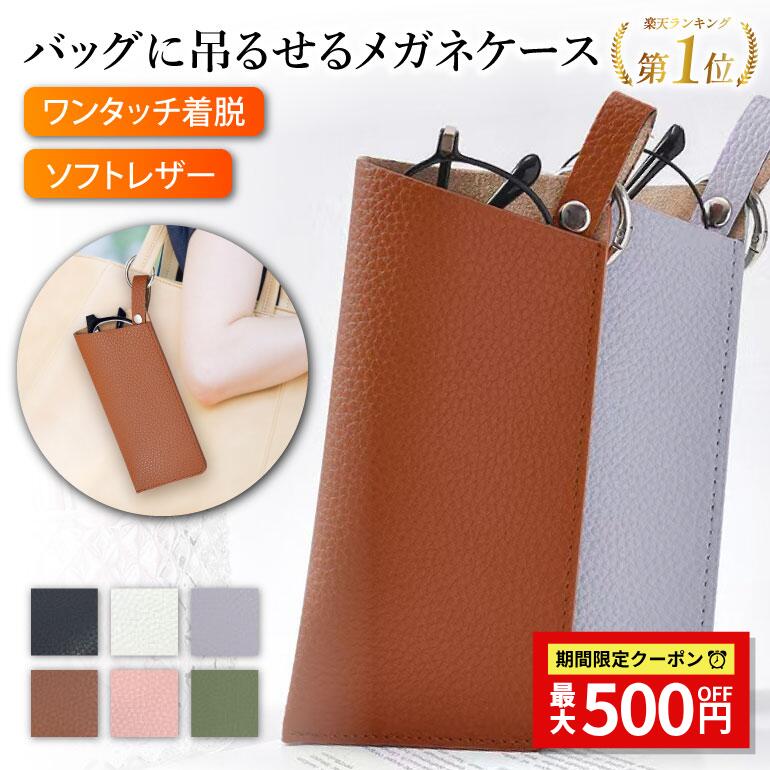 【マラソン★最大500円クーポン】【楽天1位受賞】眼鏡ケース メガネケース 薄型 おしゃれ コンパクト 吊り下げ バッグ スリム かばん かさばらない 軽量 ストラップ ストラップ付き ソフト ソフトケース 縦型 付ける バッグにつける フック付き メガネケースコンパクト