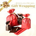 ギフトラッピング クリスマス バレンタイン 結婚祝い 出産祝い 誕生日 母の日 父の日 敬老の日【商品と一緒に買い物かごに入れて下さい/即日発送対象外/包装紙の選択はできません/必ず注意事項をご確認ください】