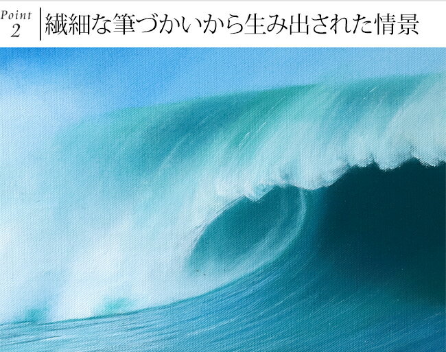 絵画 波(額付き)(33cm×73cm)【 海...の紹介画像3