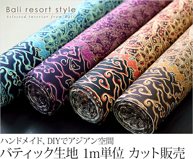 バティック(メガムンドゥン) カット販売(1m単位) 【 布 生地 切り売り プリント 柄...