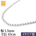 ボールチェーン(幅1.5mm/全長45cm) 【 ネックレス チェーン シルバー925 イタリア製 45cm ガムランボール】《メール便対応可》