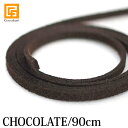 紐(スウェード)Chocolate(〜90cm)【 ネックレス紐 スウェード 革紐 アクセサリー バリ雑貨 アジアン雑貨 ガムランボール 】《メール便対応可》