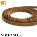 紐(スウェード)Mocha(〜90cm)【 ネックレス紐 スウェード 革紐 アクセサリー バリ雑貨 アジアン雑貨 ガムランボール 】《メール便対応..