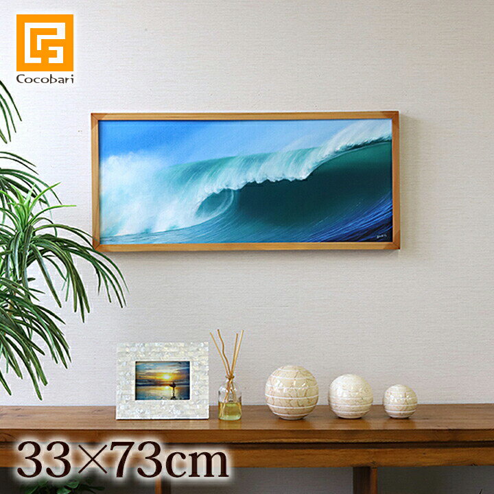絵画 波(額付き)(33cm×73cm)【 海 ...の商品画像
