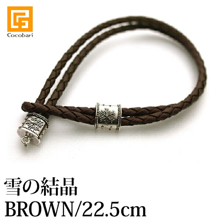 レザーブレスレット(雪の結晶)BROWN×SILVER925(22.5cm) 【 ブレスレット 革ひも アクセサリー バリ雑貨 アジアン雑貨 ガムランボール 】...