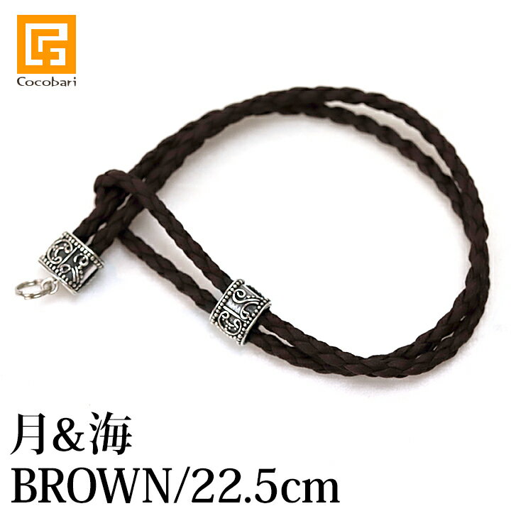 レザーブレスレット（月＆海）BROWN×SILVER925（22.5cm）【 ブレスレット 革ひも アクセサリー バリ雑貨 アジアン雑貨 ガムランボール ..