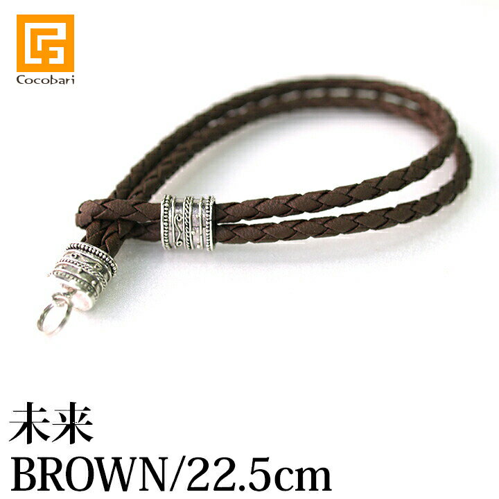 レザーブレスレット（未来）BROWN×SILVER925（22.5cm）【 ブレスレット 革ひも アクセサリー バリ雑貨 アジアン雑貨 ガムランボール 】..