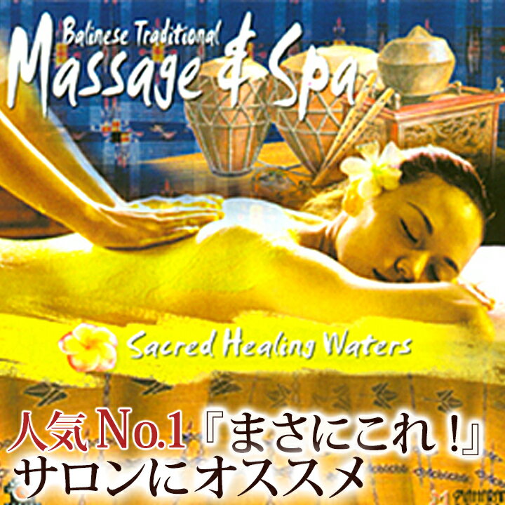 ＜ヒーリング系＞ Balinese Traditional Massage & Spa(CD) 【 バリ 音楽 CD ガムラン バリ島 試聴OK アジアン雑貨 癒し ミュージック リラクゼーション サロン BGM 】《メール便対応可》